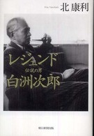 レジェンド　伝説の男　白洲次郎