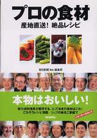 プロの食材  産地直送！絶品レシピ