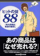 ヒットの掟８８―「売れ筋商品」発想の鍵探し