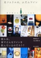 名ソムリエの、ふだんワイン - 毎日飲める、とっておき。