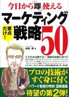 今日から即使えるマーケティング戦略５０ - こうすれば勝てる！