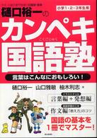 樋口裕一のカンペキ国語塾 - 言葉はこんなにおもしろい！