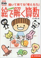 糸山メソッド絵で解く算数 - 描いて育てる「考える力」 アエラキッズブック