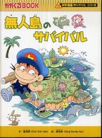 無人島のサバイバル かがくるＢＯＯＫ　科学漫画サバイバルシリーズ