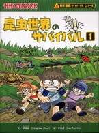 昆虫世界のサバイバル 〈１〉 かがくるＢＯＯＫ　科学漫画サバイバルシリーズ