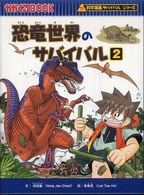 恐竜世界のサバイバル 〈２〉 かがくるＢＯＯＫ　科学漫画サバイバルシリーズ