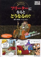 かがくるＢＯＯＫ<br> フリーターになるとどうなるの？―大人も知らないお金のカラクリ