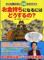 お金持ちになるにはどうするの？ - 大人も知らないお金のカラクリ かがくるＢＯＯＫ