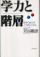 学力と階層―教育の綻びをどう修正するか