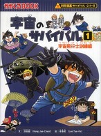 宇宙のサバイバル 〈１〉 宇宙飛行士訓練編 かがくるＢＯＯＫ　科学漫画サバイバルシリーズ