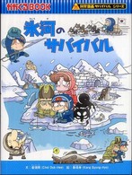 氷河のサバイバル - 生き残り作戦 かがくるＢＯＯＫ　科学漫画サバイバルシリーズ