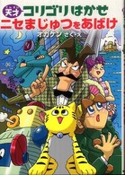 天才コリゴリはかせニセまじゅつをあばけ 天才コリゴリはかせシリーズ