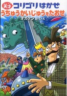 天才コリゴリはかせうちゅうかいじゅうをたおせ 天才コリゴリはかせシリーズ