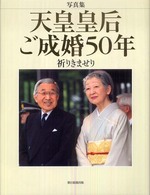 天皇皇后ご成婚５０年 - 祈りきませり