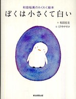 ぼくは小さくて白い - 和田裕美のわくわく絵本