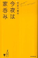 行正り香の今夜は家呑み―今夜は帰って、ゆっくり一杯やりますか？