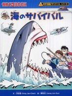 海のサバイバル かがくるＢＯＯＫ　科学漫画サバイバルシリーズ