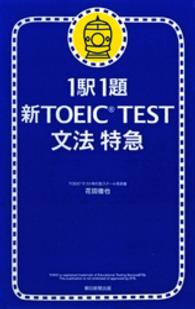 新ＴＯＥＩＣ　ｔｅｓｔ文法特急 - １駅１題