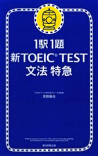 新ＴＯＥＩＣ　ｔｅｓｔ文法特急 - １駅１題