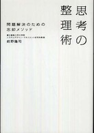 思考の整理術―問題解決のための忘却メソッド