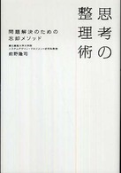 思考の整理術 - 問題解決のための忘却メソッド