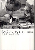 伝統こそ新しい - オーボンヴュータンのパティシエ魂