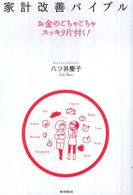 家計改善バイブル - お金のごちゃごちゃスッキリ片付く！