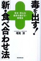 毒を出す！「新・食べ合わせ法」 - 安全・安心な食材の選び方・調理法