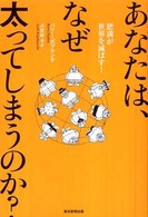 あなたは、なぜ太ってしまうのか？ - 肥満が世界を滅ぼす！