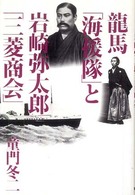 龍馬「海援隊」と岩崎弥太郎「三菱商会」