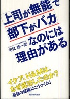 「上司が無能」で「部下がバカ」なのには理由がある