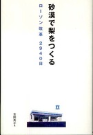 砂漠で梨をつくる - ローソン改革２９４０日