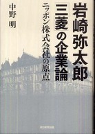 岩崎弥太郎「三菱」の企業論 - ニッポン株式会社の原点