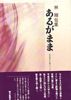 あるがまま - 林翔句集 「俳句朝日」句集シリーズ