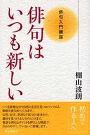 俳句はいつも新しい - 俳句入門講座