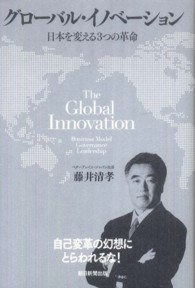 グローバル・イノベーション - 日本を変える３つの革命