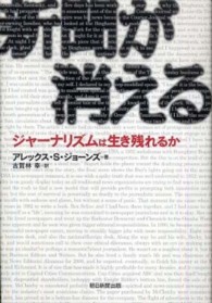 新聞が消える - ジャーナリズムは生き残れるか