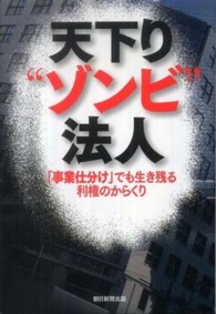 天下り“ゾンビ”法人―「事業仕分け」でも生き残る利権のからくり