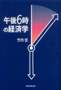 午後６時の経済学