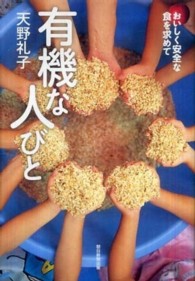 有機な人びと - おいしく安全な食を求めて
