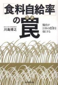 「食料自給率」の罠（ワナ）―輸出が日本の農業を強くする