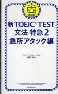 新ＴＯＥＩＣ　ＴＥＳＴ文法特急〈２〉急所アタック編