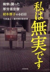 私は無実です - 検察と闘った厚労省官僚村木厚子の４４５日
