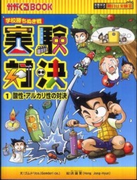 実験対決 〈１〉 - 学校勝ちぬき戦 酸性・アルカリ性の対決 かがくるＢＯＯＫ　実験対決シリーズ明日は実験王