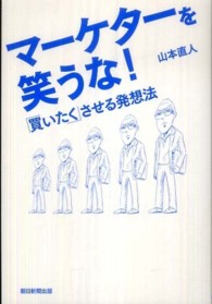 マーケターを笑うな！―「買いたく」させる発想法