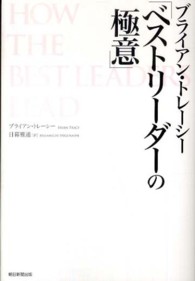 ブライアン・トレーシー「ベストリーダーの極意」