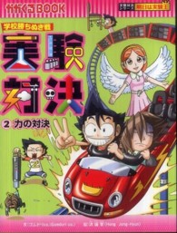 実験対決 〈２〉 - 学校勝ちぬき戦 力の対決 かがくるＢＯＯＫ　実験対決シリーズ明日は実験王