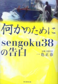 何かのために―ｓｅｎｇｏｋｕ３８の告白