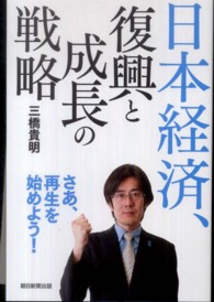 日本経済、復興と成長の戦略