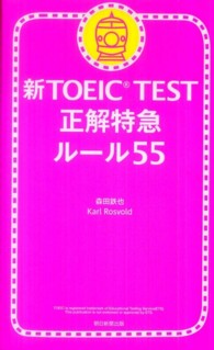 新ＴＯＥＩＣ　ＴＥＳＴ正解特急ルール５５